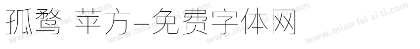 孤鹜 苹方字体转换